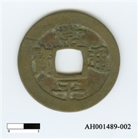 常平通寶（當五錢）藏品圖，第49張